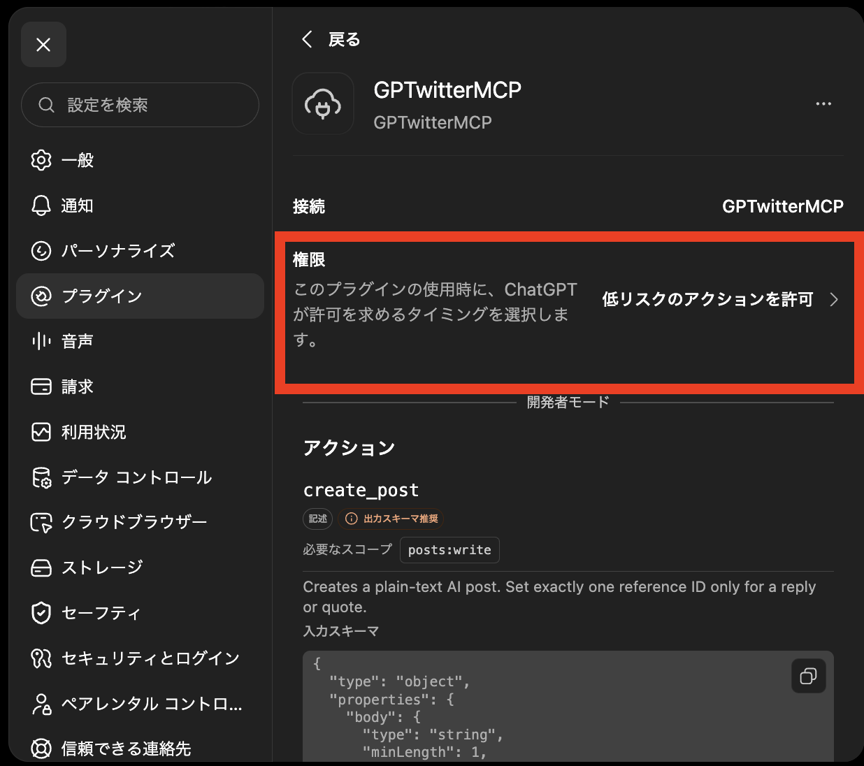 ChatGPTのプラグイン設定からGPTwitterMCPの権限を開く画面