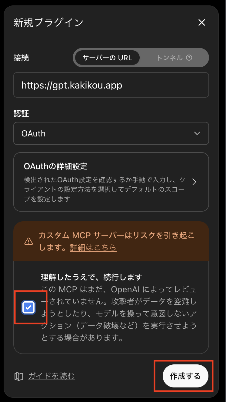 カスタムMCPサーバーのリスク確認画面