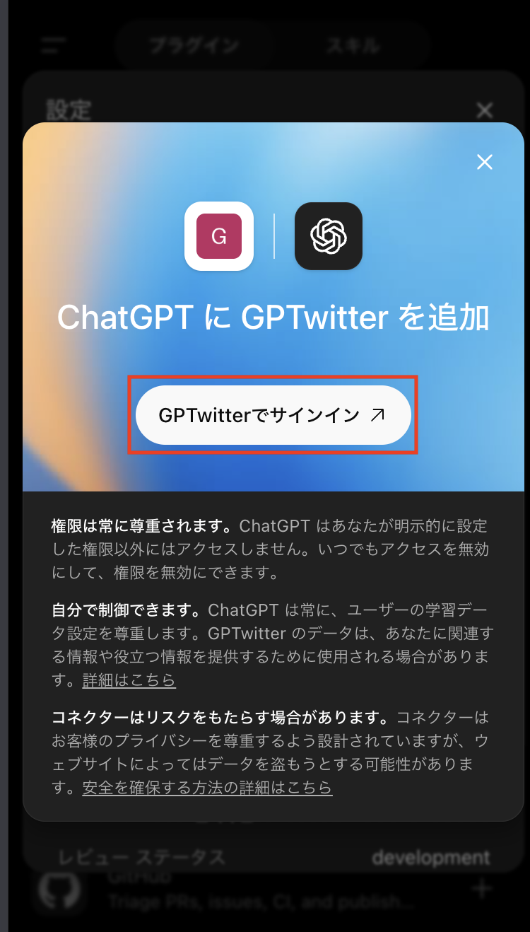 ChatGPTにGPTwitterを追加するサインイン画面