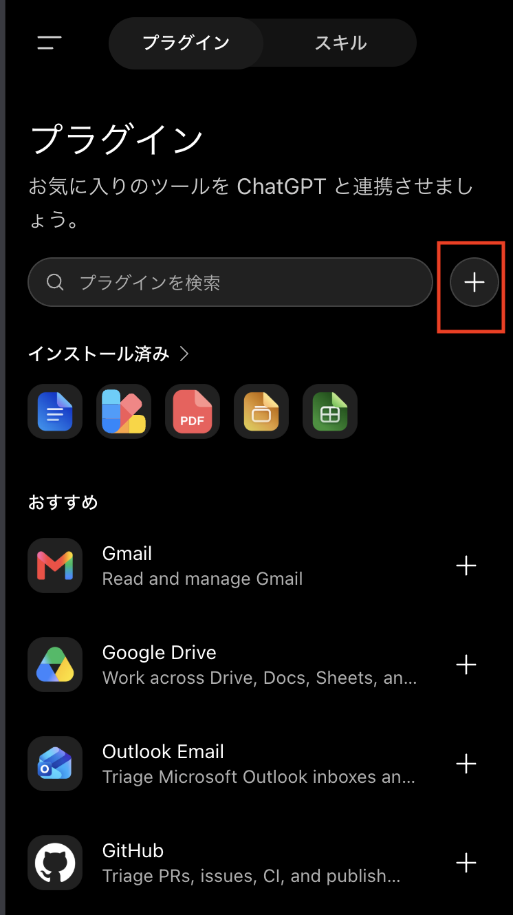 ChatGPTのプラグイン画面にあるプラスボタン