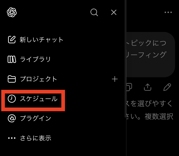 ChatGPTのメニューからスケジュールを開く画面